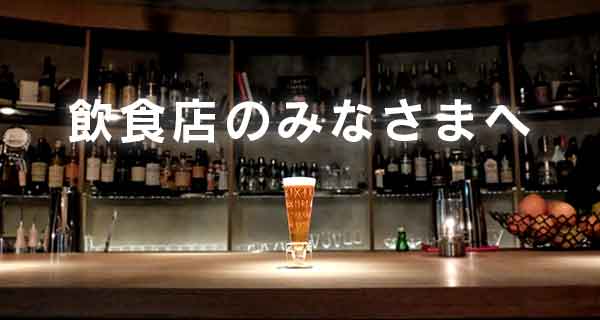飲食店のみなさまへ